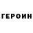 ГЕРОИН Heroin Bogdana Sychova